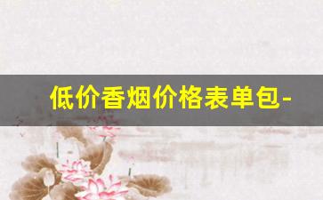 低价香烟价格表单包-60元香烟款式