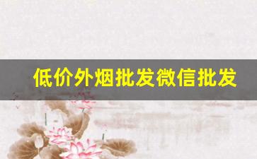 低价外烟批发微信批发-国内最大外烟批发