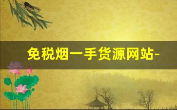 免税烟一手货源网站-上海正品烟售卖进口