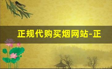 正规代购买烟网站-正规买烟的地方