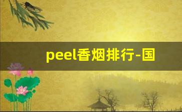 peel香烟排行-国内peel香烟多少钱