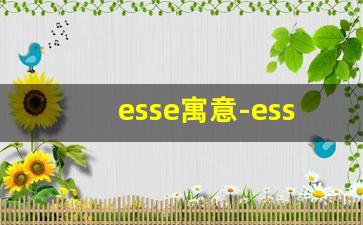 esse寓意-esse有没有特殊含义