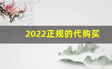 2022正规的代购买烟网站-网上靠谱烟商