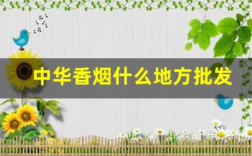 中华香烟什么地方批发最便宜-全国哪里中华香烟最便宜