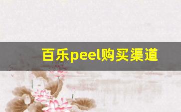 百乐peel购买渠道浙江-百乐peel官网购买方式