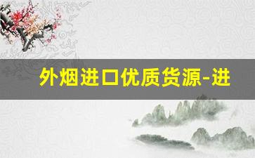 外烟进口优质货源-进口的外烟图片