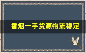 香烟一手货源物流稳定-香烟工厂有私人的吗