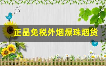正品免税外烟爆珠烟货源-便宜带爆珠的烟