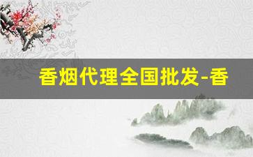 香烟代理全国批发-香烟批发推荐款