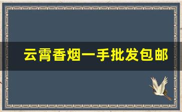 云霄香烟一手批发包邮