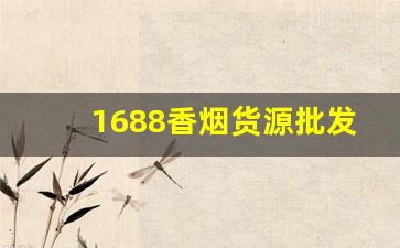 1688香烟货源批发网-168香烟图片