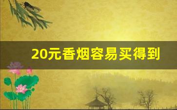 20元香烟容易买得到的-15到20元香烟图片