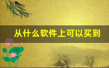 从什么软件上可以买到烟-烟从哪个软件买比较靠谱