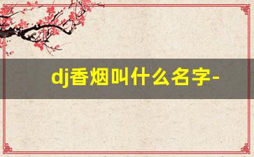 dj香烟叫什么名字-dj烟价格表和图片