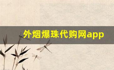 外烟爆珠代购网app官网-女士烟水果味爆珠日常能买到