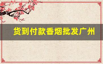 货到付款香烟批发广州有没有香烟厂家-香烟供货商联系方式