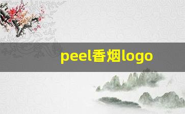 peel香烟logo-peel香烟蜘蛛图案