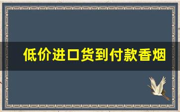 低价进口货到付款香烟批发-进口香烟供货商