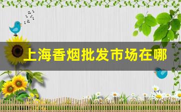 上海香烟批发市场在哪-北京烟价格图片大全