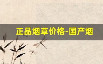 正品烟草价格-国产烟草价格大全