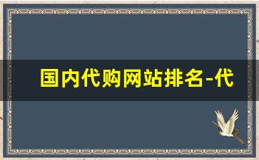 国内代购网站排名-代购哪家网站比较好