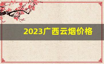 2023广西云烟价格表图大全-16支装云烟价格表