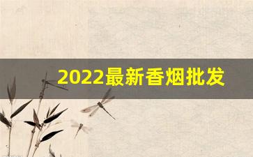 2022最新香烟批发网站