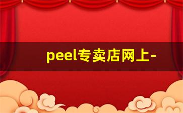 peel专卖店网上-peel官网渠道