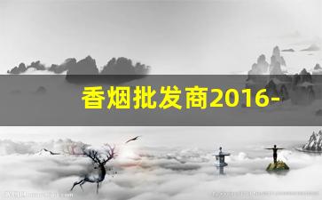 香烟批发商2016-香烟还有个人批发商吗
