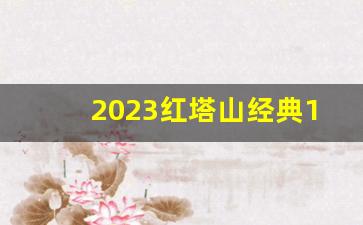 2023红塔山经典1956价格-红塔山经典1956刚出来多少钱