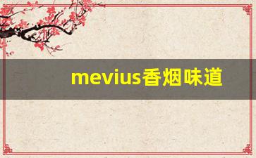 mevius香烟味道怎么样-mevius香烟中国价格