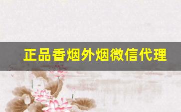正品香烟外烟微信代理一手货源