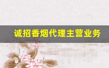 诚招香烟代理主营业务-香烟外贸实体店