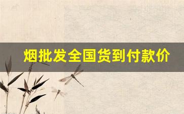 烟批发全国货到付款价格最低-烟的销售价格表
