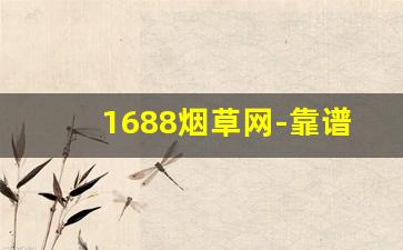 1688烟草网-靠谱的烟草网站