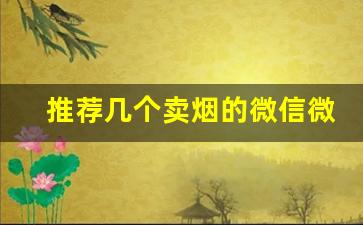 推荐几个卖烟的微信微商-卖烟的店怎么都是散盒的烟
