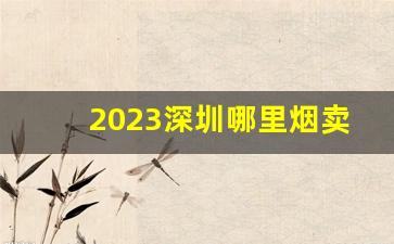 2023深圳哪里烟卖的便宜-2024广州收烟行情