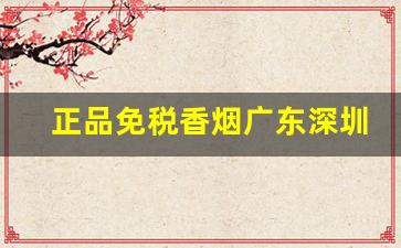 正品免税香烟广东深圳免税店一手代发-免税香烟全国发货便宜的