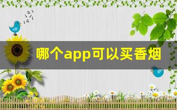 哪个app可以买香烟-买大牌正品便宜的app
