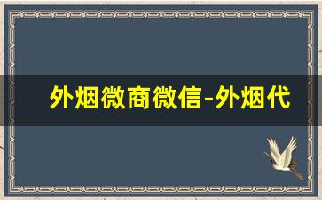 外烟微商微信-外烟代销怎么找