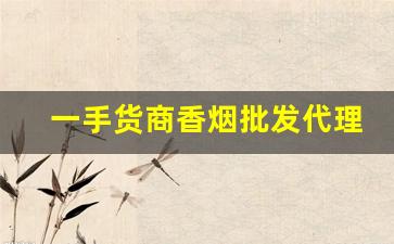 一手货商香烟批发代理-靠谱的香烟批发