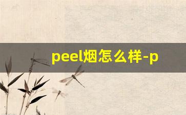 peel烟怎么样-peel烟男人可以抽吗
