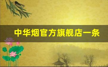 中华烟官方旗舰店一条-中华烟官方正品直营