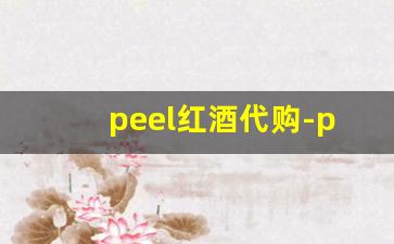 peel红酒代购-peel红酒正品