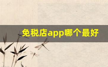 免税店app哪个最好-线上免税店app排行榜