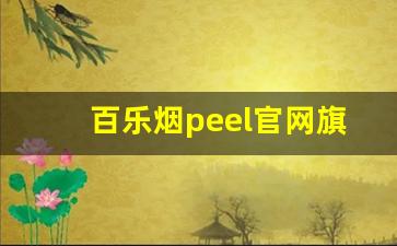 百乐烟peel官网旗舰店购买-百乐peel烟价格表和图片