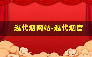 越代烟网站-越代烟官网靠谱吗