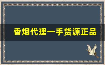 香烟代理一手货源正品批发-大量香烟批发图片