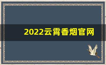 2022云霄香烟官网APP-云霄香烟什么都有吗