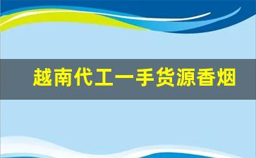 越南代工一手货源香烟阳光利群-深圳免税店有什么利群细烟